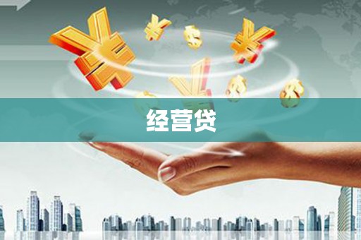 旌阳经营贷