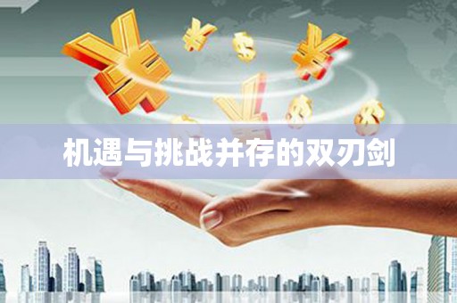 正宁机遇与挑战并存的双刃剑