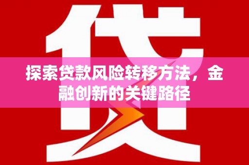 腾冲探索贷款风险转移方法，金融创新的关键路径