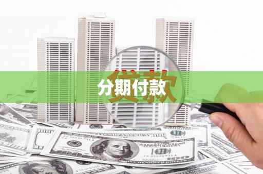 正宁分期付款