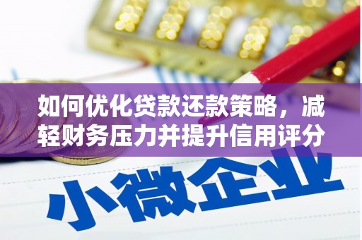 哈尔滨如何优化贷款还款策略，减轻财务压力并提升信用评分