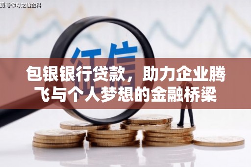 新营包银银行贷款，助力企业腾飞与个人梦想的金融桥梁