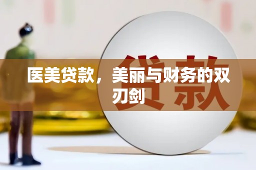 东丰医美贷款，美丽与财务的双刃剑