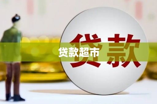 平泉贷款超市