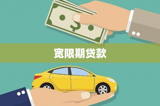 开福宽限期贷款