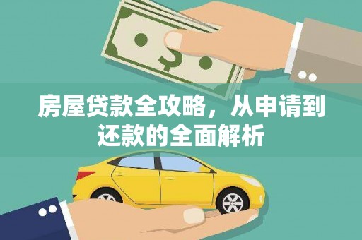临湘房屋贷款全攻略，从申请到还款的全面解析