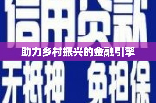 台东助力乡村振兴的金融引擎