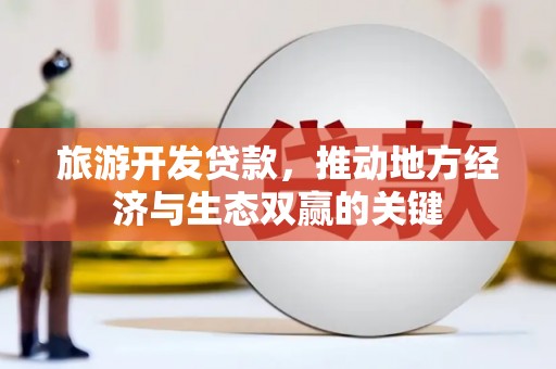 岱山旅游开发贷款，推动地方经济与生态双赢的关键