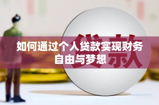黔西如何通过个人贷款实现财务自由与梦想