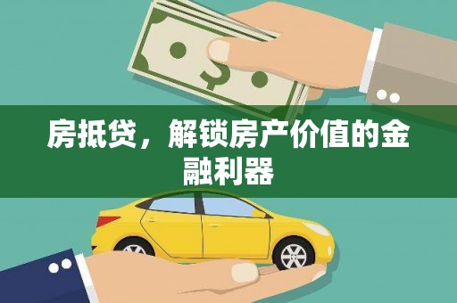 西华房抵贷，解锁房产价值的金融利器