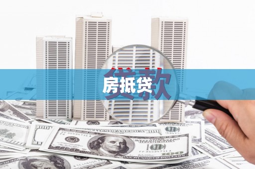 洞头房抵贷