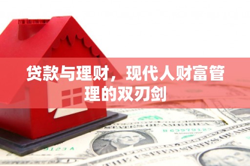 金寨贷款与理财，现代人财富管理的双刃剑