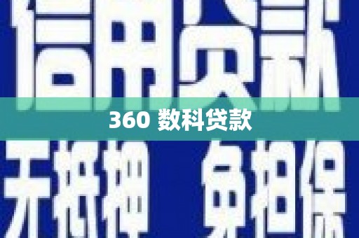 高要360 数科贷款