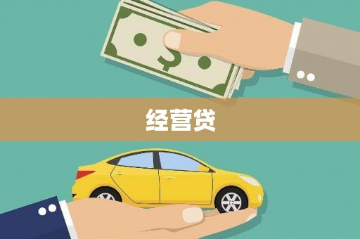 佳冬经营贷