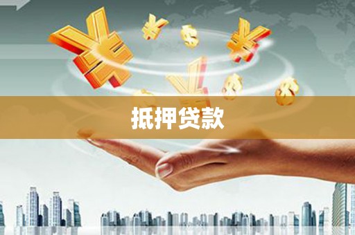 竹崎抵押贷款
