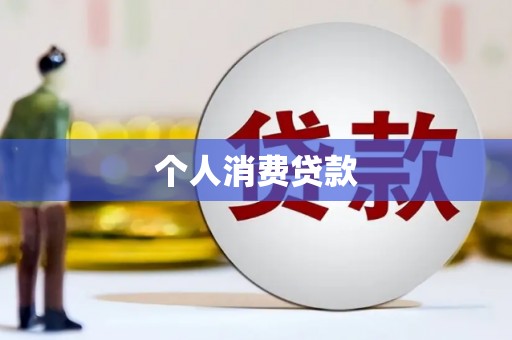 文成个人消费贷款