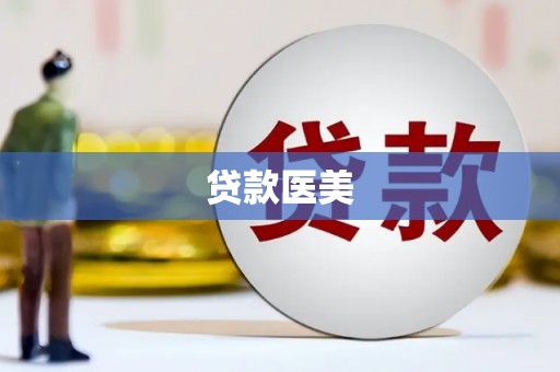 唐山贷款医美