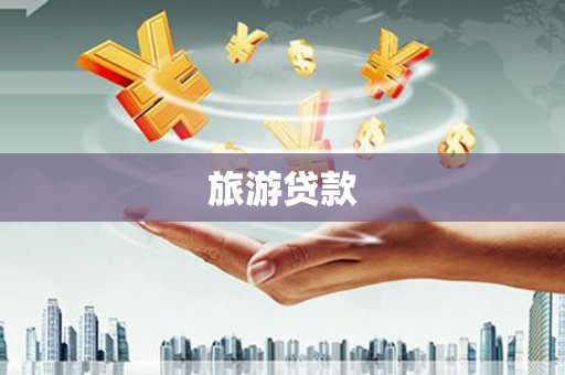 西岗旅游贷款