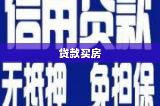 河津贷款买房