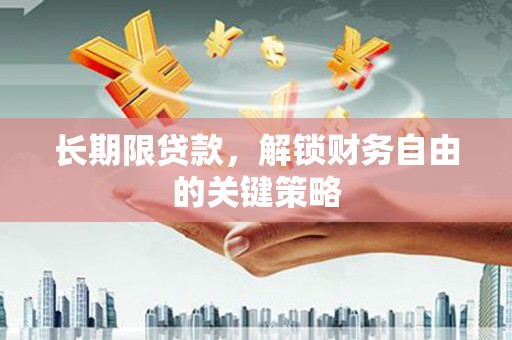 安陆长期限贷款，解锁财务自由的关键策略