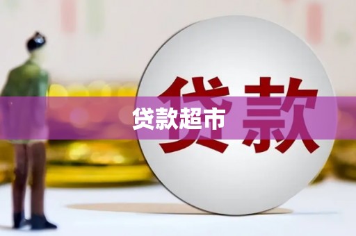 丰滨贷款超市