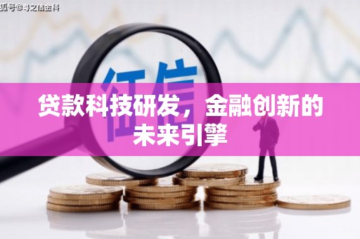 石拐贷款科技研发，金融创新的未来引擎