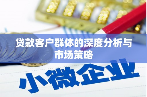工布江达贷款客户群体的深度分析与市场策略