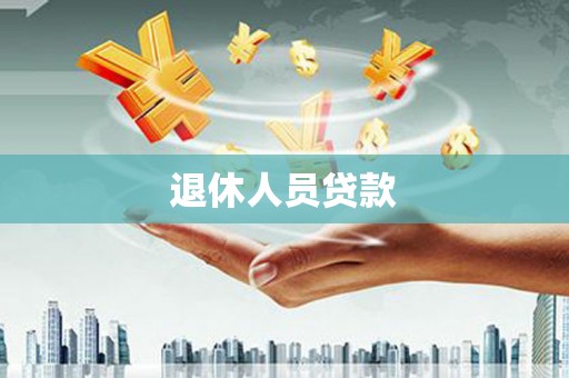 尚义退休人员贷款