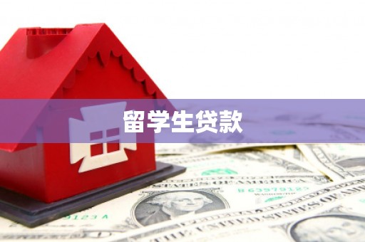 布拖留学生贷款