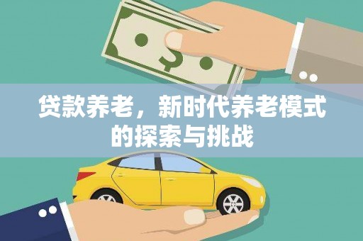 碑林贷款养老，新时代养老模式的探索与挑战
