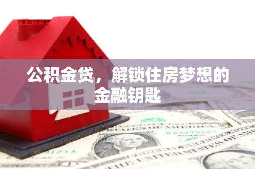 屏边公积金贷，解锁住房梦想的金融钥匙