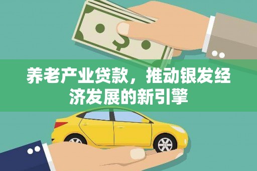 吴桥养老产业贷款，推动银发经济发展的新引擎