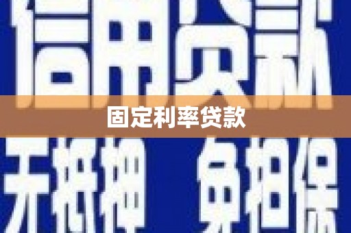 屏边固定利率贷款