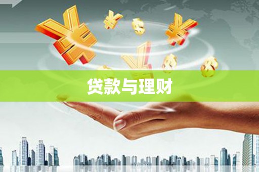 华阴贷款与理财