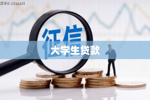 大社大学生贷款