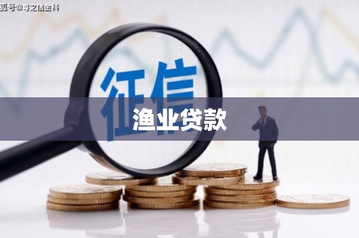 太湖渔业贷款
