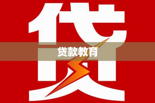 盐田贷款教育