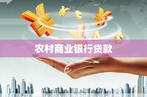 滦县农村商业银行贷款