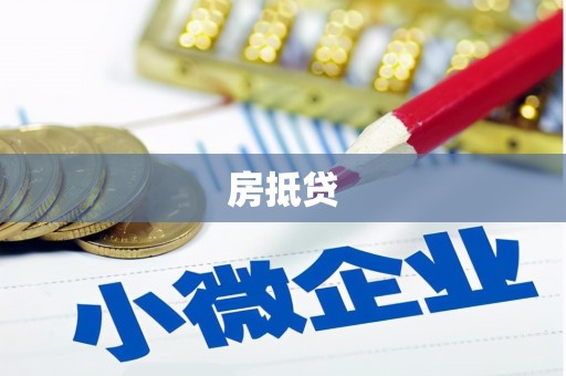 卑南房抵贷