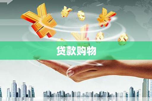 孝义贷款购物