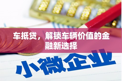 中牟车抵贷，解锁车辆价值的金融新选择