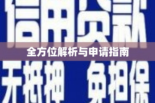 天峨全方位解析与申请指南