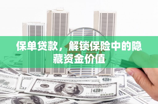 永济保单贷款，解锁保险中的隐藏资金价值