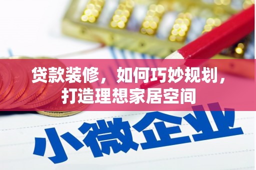 始兴贷款装修，如何巧妙规划，打造理想家居空间