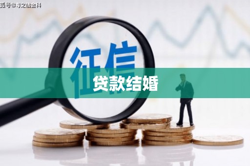 坡头贷款结婚