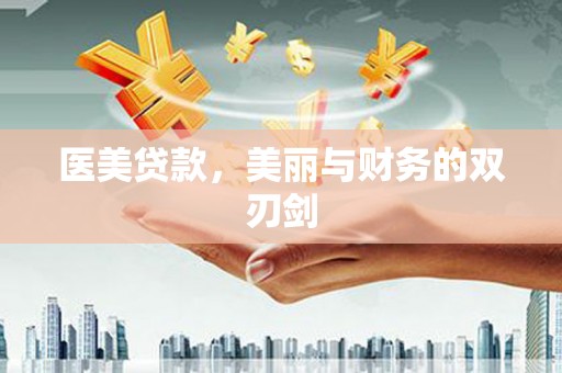 江宁医美贷款，美丽与财务的双刃剑