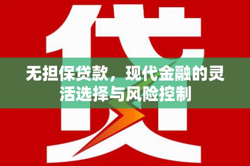 公馆无担保贷款，现代金融的灵活选择与风险控制