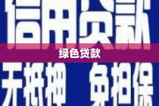 大溪绿色贷款