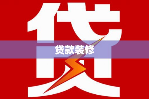 西屿贷款装修
