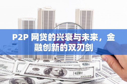 疏勒P2P 网贷的兴衰与未来，金融创新的双刃剑